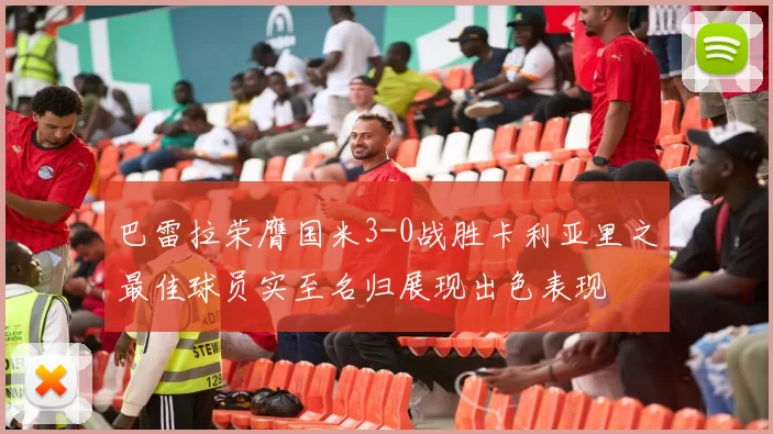 巴雷拉荣膺国米3-0战胜卡利亚里之最佳球员实至名归展现出色表现