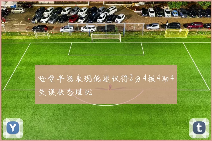 哈登半场表现低迷仅得2分4板4助4失误状态堪忧