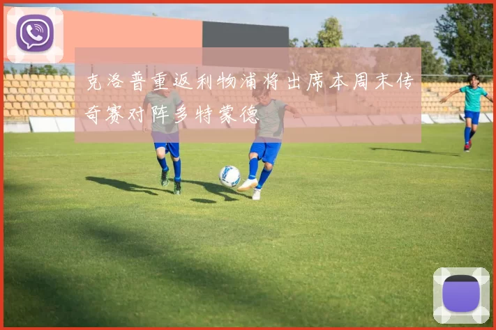 克洛普重返利物浦将出席本周末传奇赛对阵多特蒙德