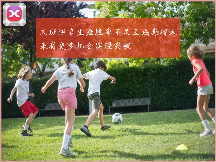 文班坦言生涯胜率不足五成期待未来有更多机会实现突破
