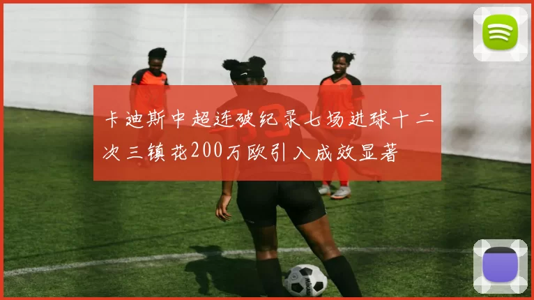 卡迪斯中超连破纪录七场进球十二次三镇花200万欧引入成效显著