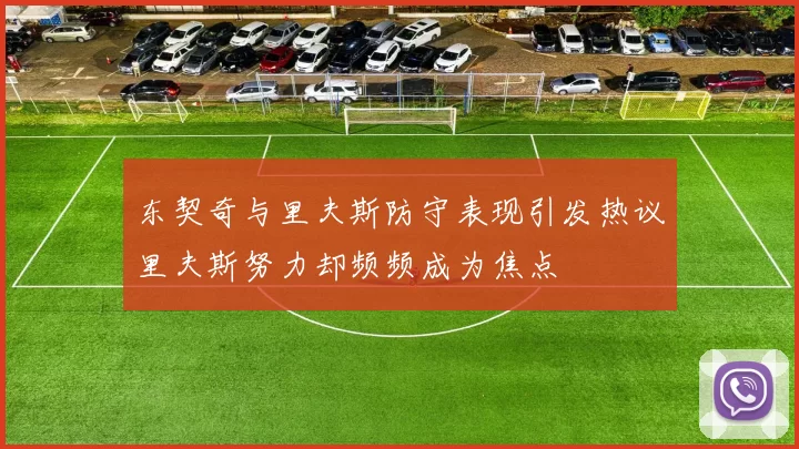 东契奇与里夫斯防守表现引发热议里夫斯努力却频频成为焦点