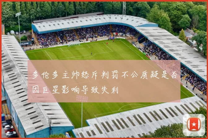 多伦多主帅怒斥判罚不公质疑是否因巨星影响导致失利