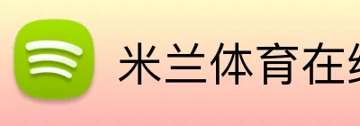 米兰体育在线登录官网 Logo